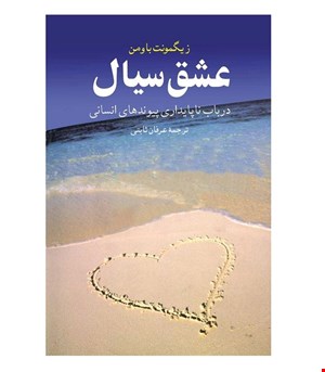 کتاب عشق سیال انتشارات ققنوس