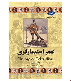 کتاب عصر استعمارگری انتشارات ققنوس