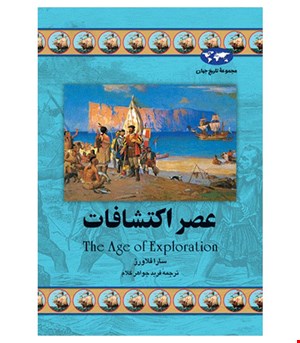 کتاب عصر اکتشافات انتشارات ققنوس