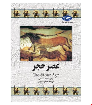 کتاب عصر حجر انتشارات ققنوس