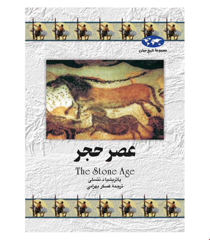 کتاب عصر حجر انتشارات ققنوس