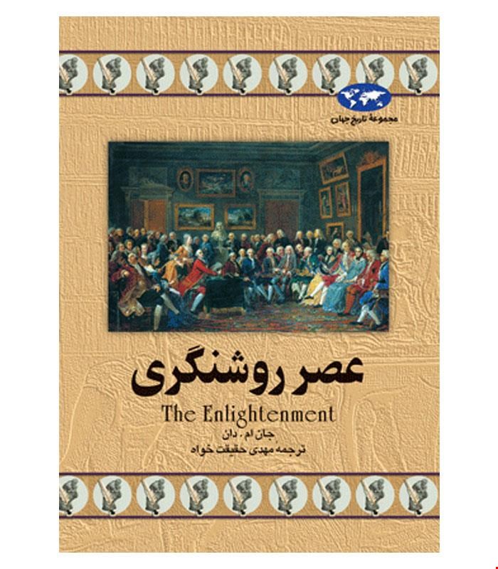 کتاب عصر روشنگری‌ انتشارات ققنوس