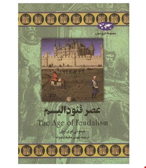 کتاب عصر فئودالیسم انتشارات ققنوس