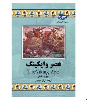 کتاب عصر وایکینگ انتشارات ققنوس