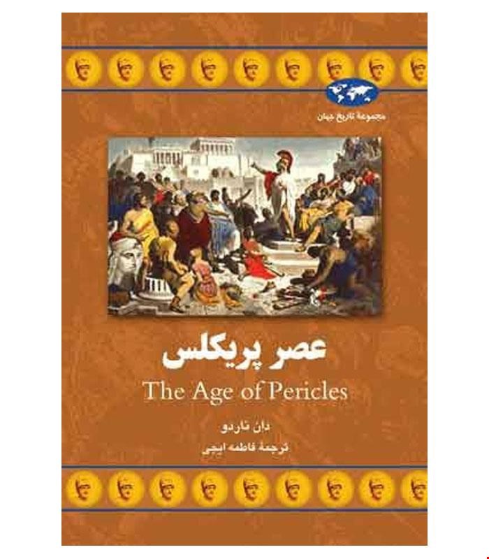 کتاب عصر پریکلس انتشارات ققنوس