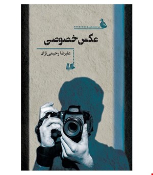 کتاب عکس خصوصی انتشارات هیلا