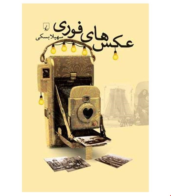 کتاب عکس های فوری انتشارات ققنوس