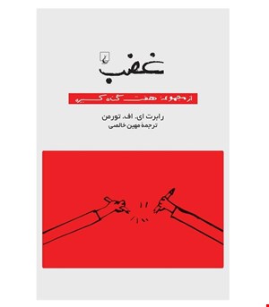 کتاب غضب انتشارات ققنوس