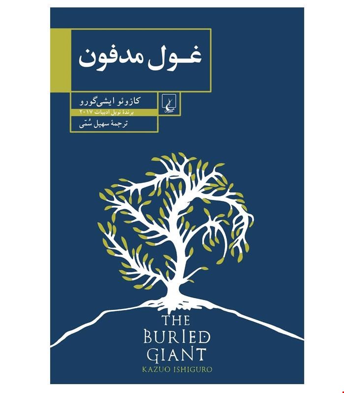 کتاب غول مدفون انتشارات ققنوس