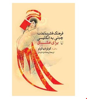 کتاب فرهنگ فشرده لغات چینی به انگلیسی برای عشاق انتشارات ققنوس