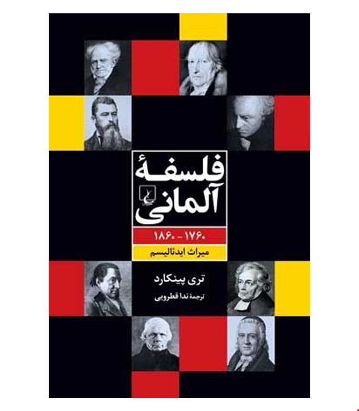 کتاب فلسفه آلمانی انتشارات ققنوس