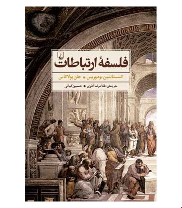 کتاب فلسفه ارتباطات انتشارات ققنوس