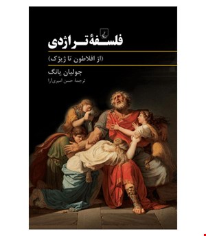 کتاب فلسفه تراژدی انتشارات ققنوس
