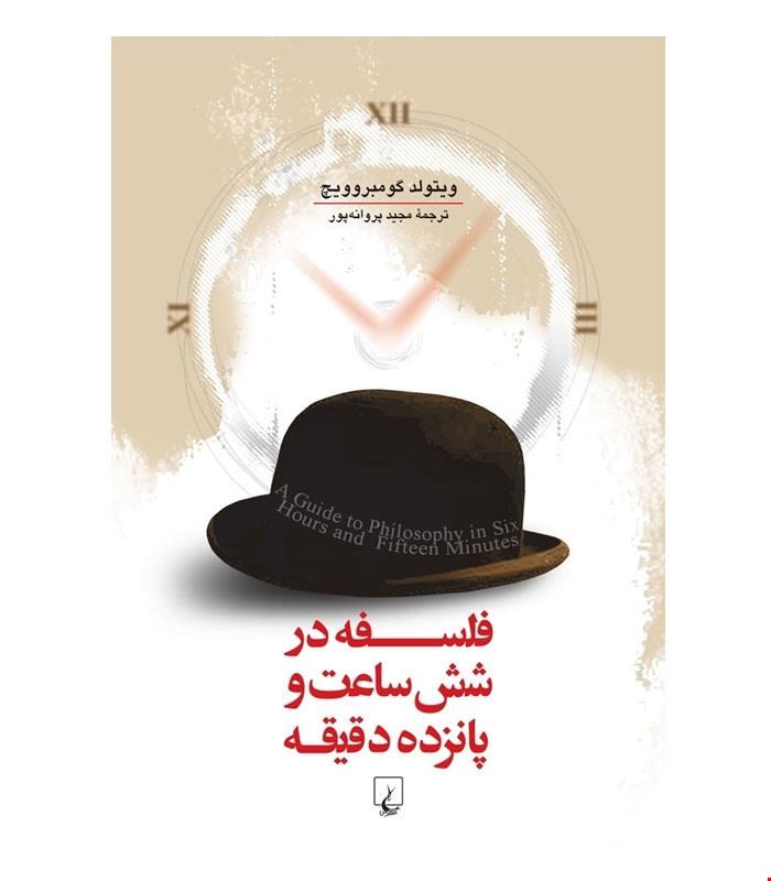 کتاب فلسفه در شش ساعت و پانزده دقیقه انتشارات ققنوس