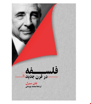 کتاب فلسفه در قرن جدید انتشارات ققنوس