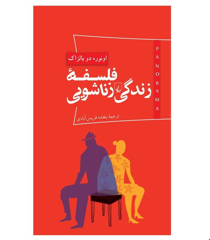 کتاب فلسفه زندگی زناشویی انتشارات ققنوس