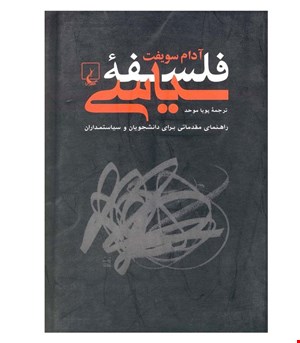 کتاب فلسفه سیاسی انتشارات ققنوس
