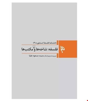 کتاب فلسفه شاخه‌ها و مکتب‌ها انتشارات ققنوس