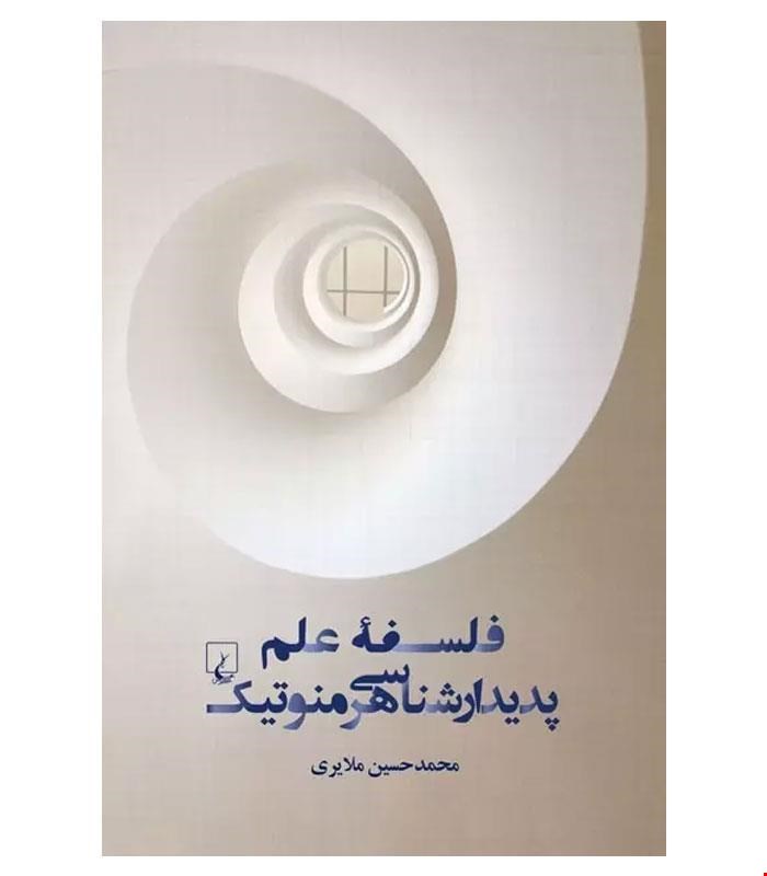 کتاب فلسفه علم پدیدارشناسی هرمنوتیک انتشارات ققنوس