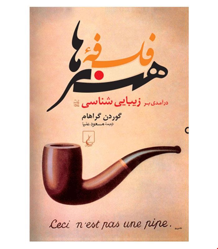 کتاب فلسفه هنرها انتشارات ققنوس