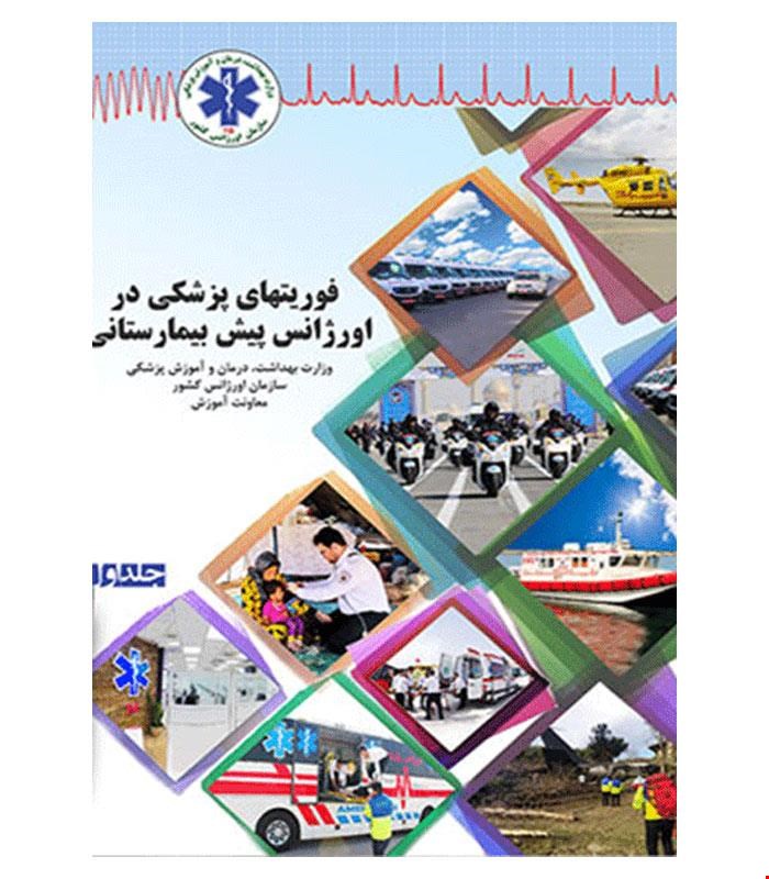 فوریتهای پزشکی در اورژانس پیش بیمارستانی جلد اول