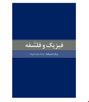 کتاب فیزیک و فلسفه انتشارات ققنوس