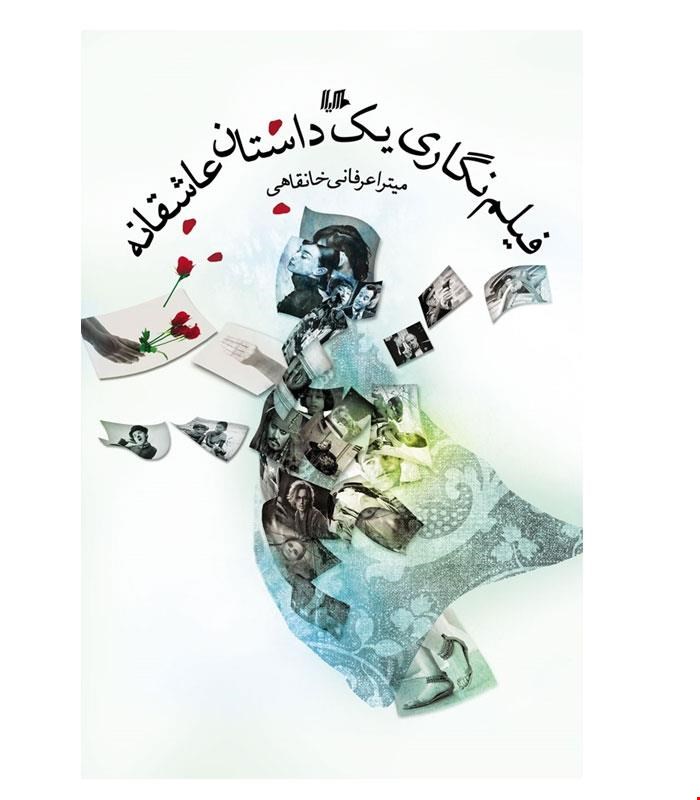 کتاب فیلم نگاری یک داستان عاشقانه انتشارات هیلا