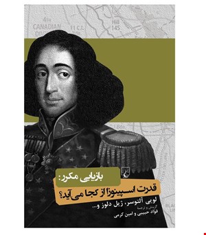 کتاب قدرت اسپینوزا از کجا می‌آید انتشارات ققنوس