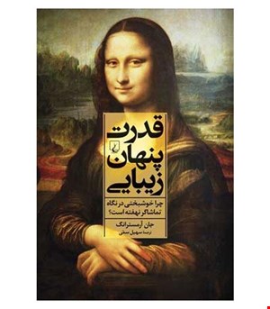 کتاب قدرت پنهان زیبایی انتشارات ققنوس