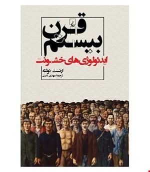 کتاب قرن بیستم انتشارات ققنوس