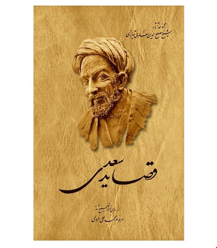 کتاب قصاید سعدی انتشارات ققنوس
