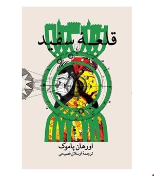 کتاب قلعه سفید انتشارات ققنوس