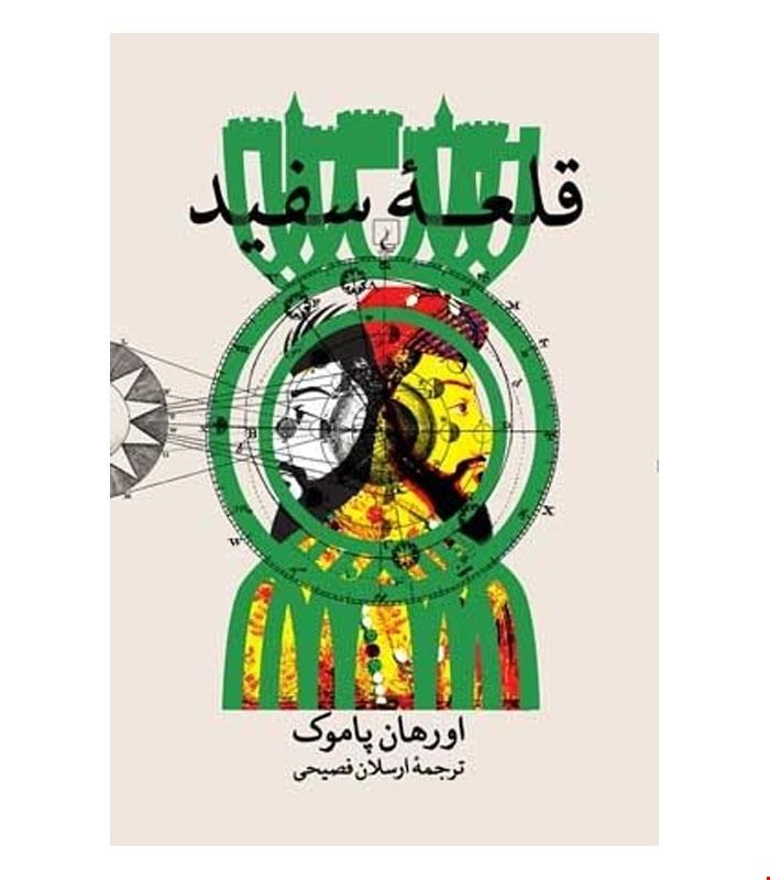 کتاب قلعه سفید انتشارات ققنوس