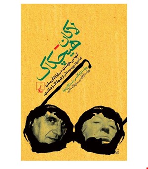 کتاب لاکان هیچکاک انتشارات ققنوس
