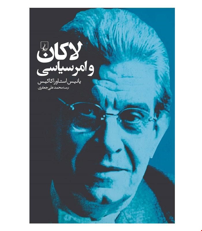 کتاب لاکان و امر سیاسی انتشارات ققنوس