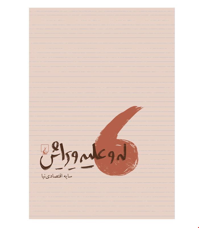 کتاب له و علیه ویرایش انتشارات ققنوس