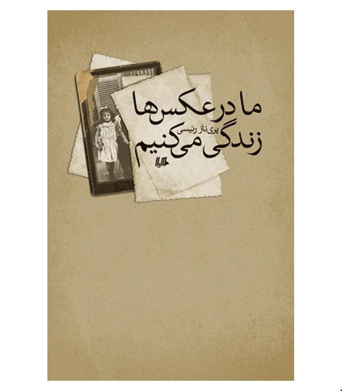 کتاب ما در عکس‌ها زندگی می‌کنیم انتشارات هیلا