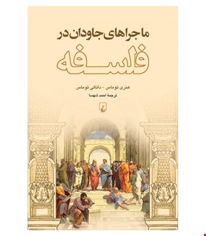 کتاب ماجراهای‌ جاودان‌ در فلسفه‌ انتشارات ققنوس