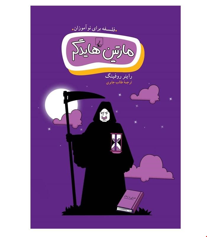 کتاب مارتین هایدگر انتشارات ققنوس