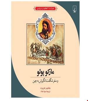 کتاب مارکوپولو انتشارات ققنوس