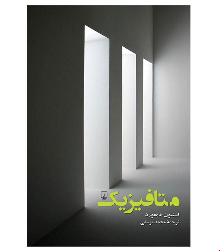 کتاب متافیزیک انتشارات ققنوس