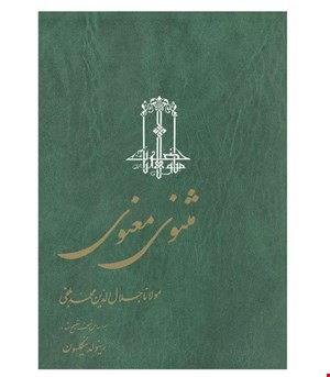 کتاب مثنوی معنوی ۳ جلدی انتشارات ققنوس