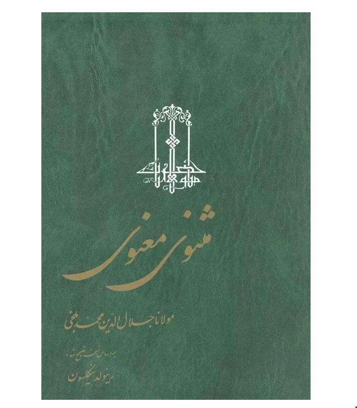 کتاب مثنوی معنوی ۳ جلدی انتشارات ققنوس