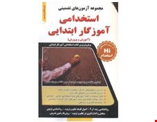 مجموعه آزمون های تضمینی استخدامی آموزگار ابتدایی