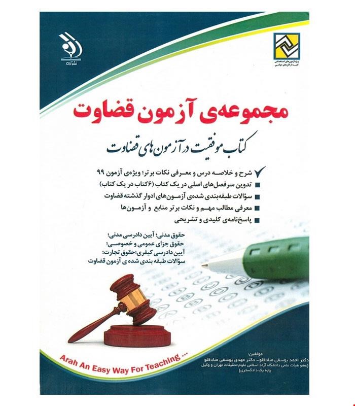 کتاب مجموعه آزمون های قضاوت انتشارات آراه
