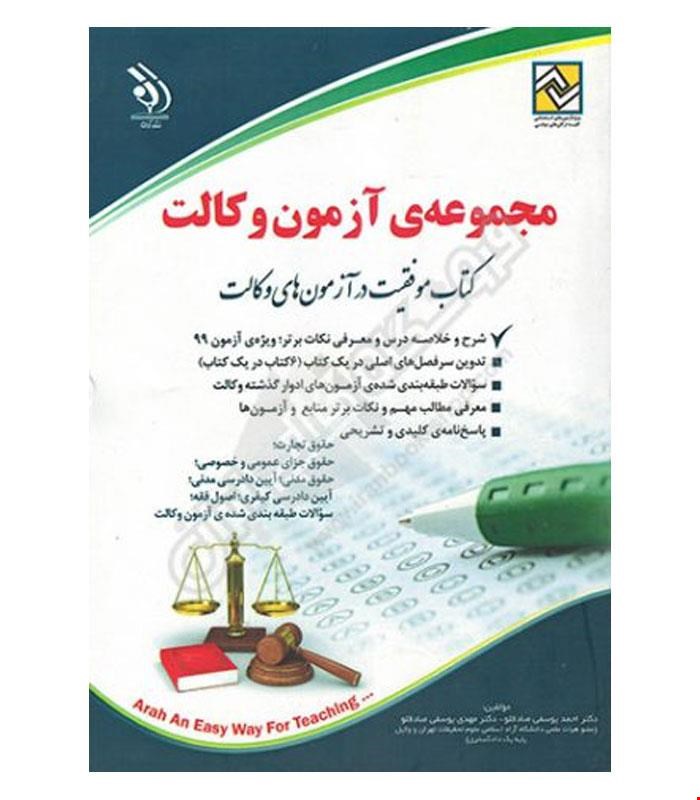 کتاب مجموعه آزمون های وکالت انتشارات آراه