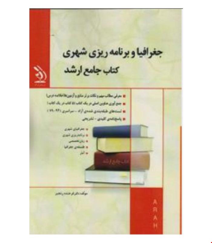 کتاب مجموعه جغرافیا و برنامه ریزی شهری انتشارات آراه