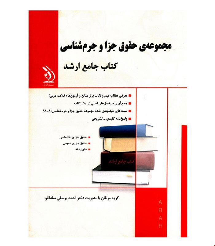 کتاب مجموعه حقوق جزا و جرم شناسی انتشارات آراه