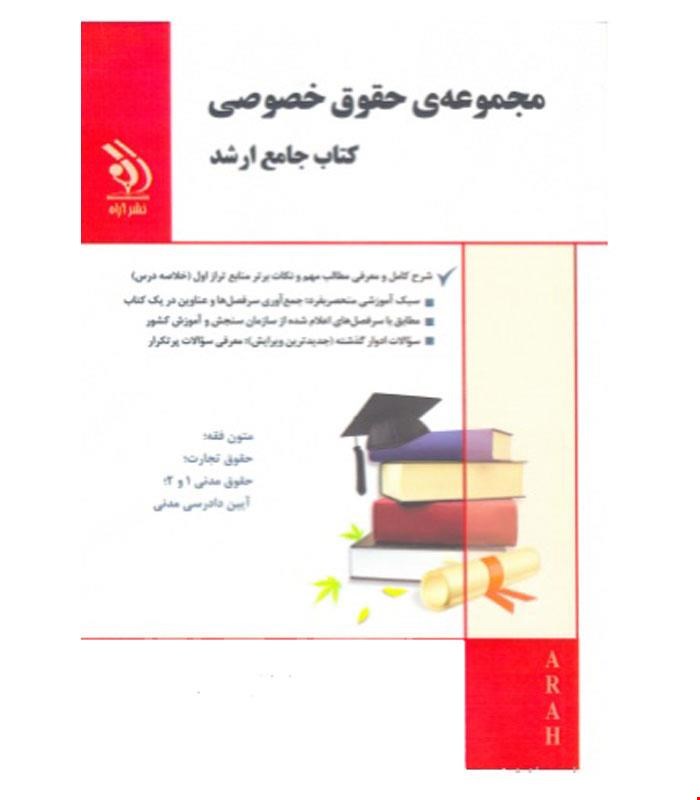 کتاب مجموعه حقوق خصوصی انتشارات آراه