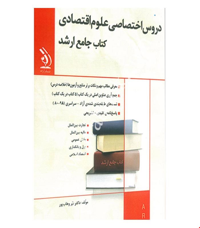 کتاب مجموعه دروس اختصاصی علوم اقتصادی انتشارات آراه